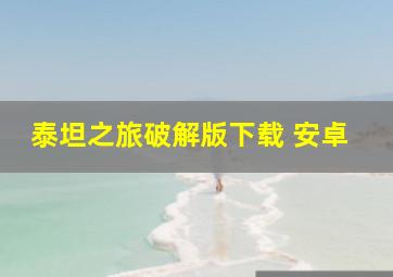 泰坦之旅破解版下载 安卓